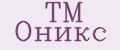 TM Оникс