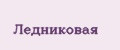 Ледниковая