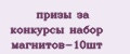 призы за конкурсы набор магнитов-10шт