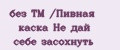 без ТМ /Пивная каска Не дай себе засохнуть