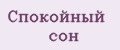 Спокойный сон