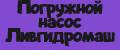 Погружной насос Ливгидромаш
