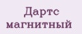 Дартс магнитный