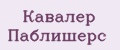 Кавалер Паблишерс