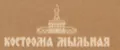 Кострома мыльная