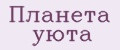 Планета уюта