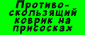 Противоскользящий коврик на присосках