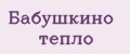 БАБУШКИНО ТЕПЛО