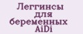 Леггинсы для беременных AiDi