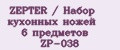 ZEPTER / Набор кухонных ножей 6 предметов ZP-038