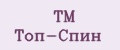 ТМ Топ-Спин