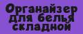 Органайзер для белья складной /Контейнер для белья