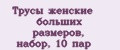 Трусы женские больших размеров, набор, 10 пар