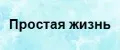 Простая жизнь