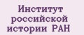 Институт российской истории РАН