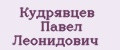 Кудрявцев Павел Леонидович