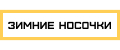 ЗИМНИЕ НОСОЧКИ