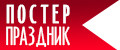ПОСТЕРПРАЗДНИК