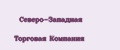 Северо-Западная Торговая Компания