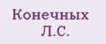 Конечных Л.С.