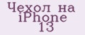 Чехол на Iphone 13