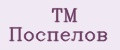 TM Поспелов