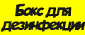 Бокс для дезинфекции