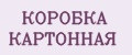 Коробка картонная