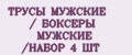 ТРУСЫ МУЖСКИЕ / БОКСЕРЫ МУЖСКИЕ /НАБОР 4 ШТ