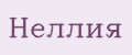 Неллия