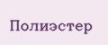 полиэстер