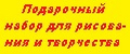 Подарочный набор для рисования и творчества