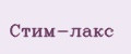 Стим-лакс