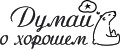 Думай о хорошем