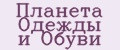 Планета Одежды и Обуви