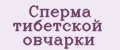 Сперма тибетской овчарки