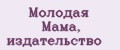 Молодая Мама, издательство