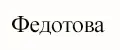 Федотова