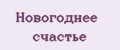 Новогоднее Счастье