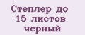 Степлер до 15 листов черный