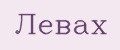 Левах