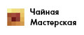 Чайная мастерская