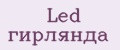 Led гирлянда