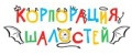 Корпорация Шалостей