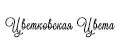 Цветковская Цвета
