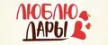 ЛЮБЛЮ ДАРЫ