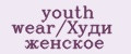 youth wear/Худи женское