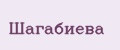 Шагабиева