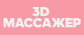 3D Массажер