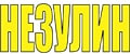 Незулин